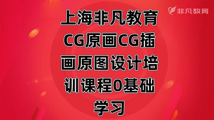 上海非凡教育cg原画cg插画原图设计培训课程0基础学习