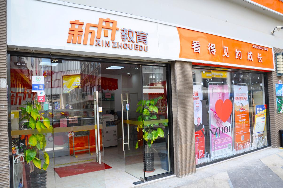 上海新舟教育培训